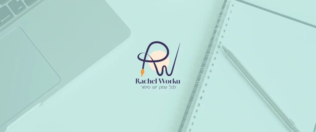 מיתוג עסקי ושפה עיצובית לרחל וורקו - קופירייטרית ומאמנת שיווק